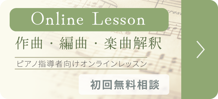 作曲・編曲・楽曲解釈 ピアノ指導者向けオンラインレッスン [初回無料相談] お申し込みはこちら