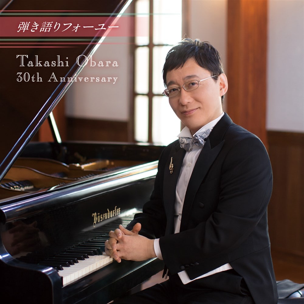 弾き語りフォーユー TakashiObara30thAnniversary | CD | Works | 轟千尋 official website