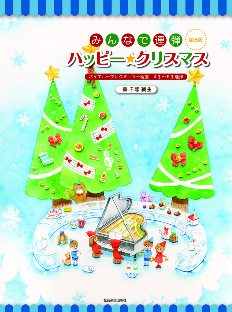 みんなで連弾 ハッピー☆クリスマス 第６版 | 楽譜 | Works | 轟千尋 official website