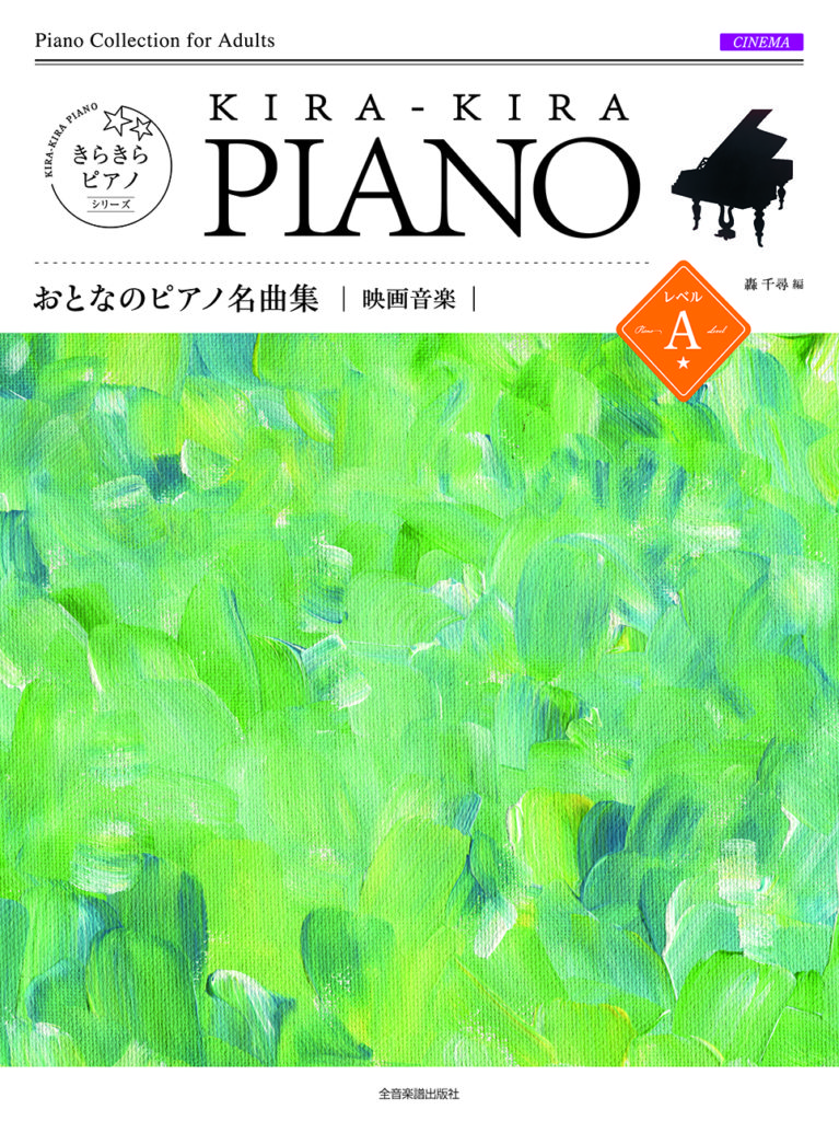 おとなのピアノ名曲集 映画音楽A | 楽譜 | Works | 轟千尋 official website