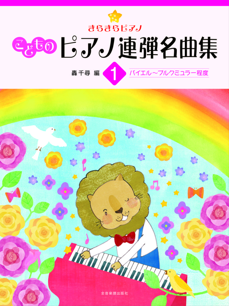 こどものピアノ 連弾名曲集１ | 楽譜 | Works | 轟千尋 official website